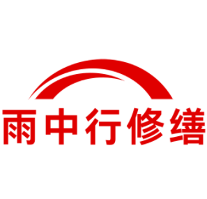 西青雨中行修缮工程有限公司