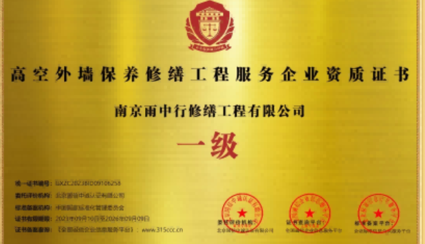 西青高空外墙保温维修服务资质证书
