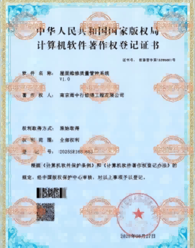 西青屋面维修管控系统证书